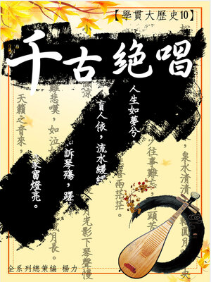 cover image of 【學貫大歷史10】千古絕唱